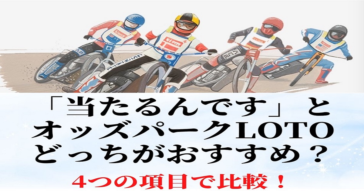 「当たるんです」とオッズパークLOTOを4項目で比較