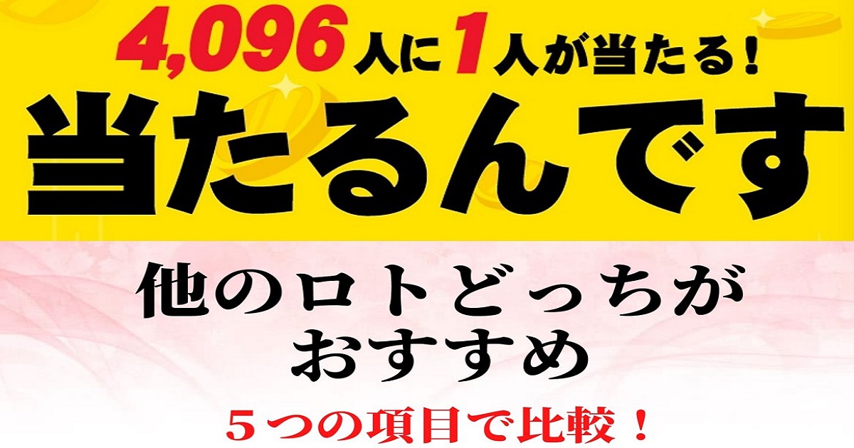 当たるんですとロトどっちがおすすめ比較