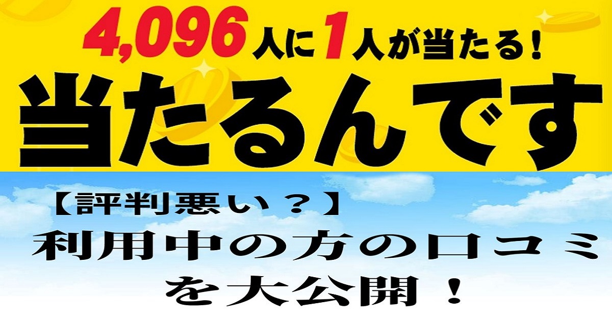 当たるんですの口コミ評判