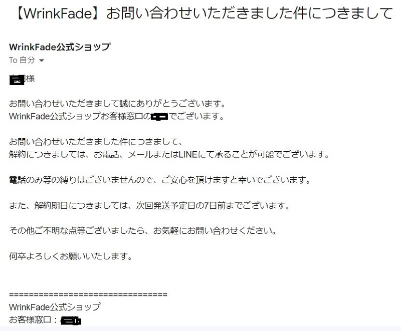 WrinkFade公式ショップからリンクルカバーファンデーションの解約に関する返答メール画像