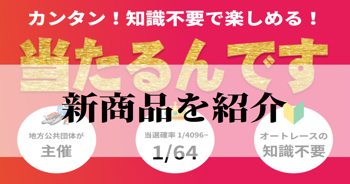 当たるんですの新商品