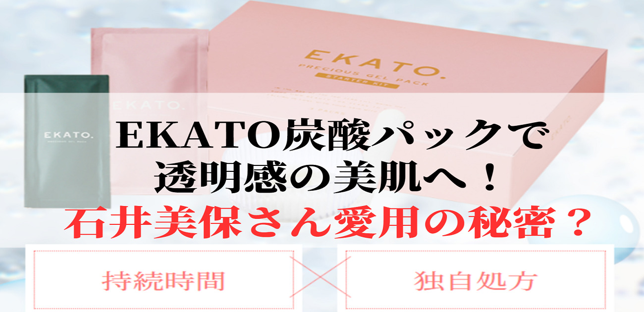 EKATO(エカト)炭酸パックは石井美保さん愛用
