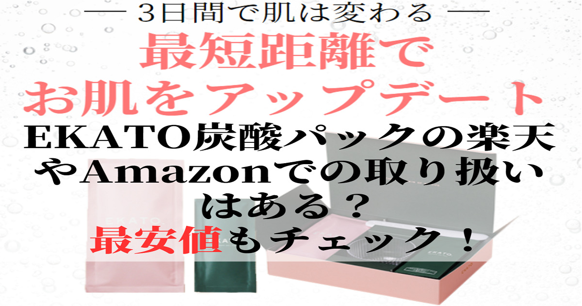 EKATO炭酸パックの最安値