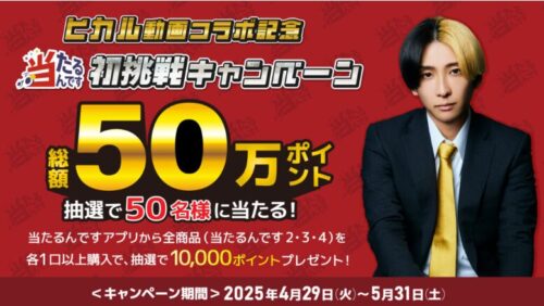 当たるんです 初挑戦キャンペーン