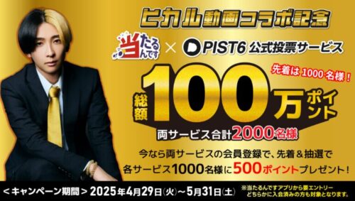 当たるんです ヒカル動画コラボ記念 Xキャンペーン