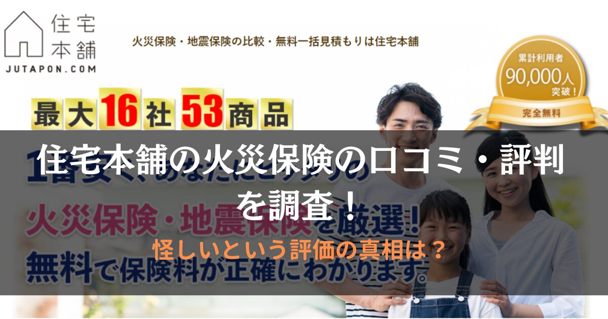 住宅本舗の火災保険の口コミ