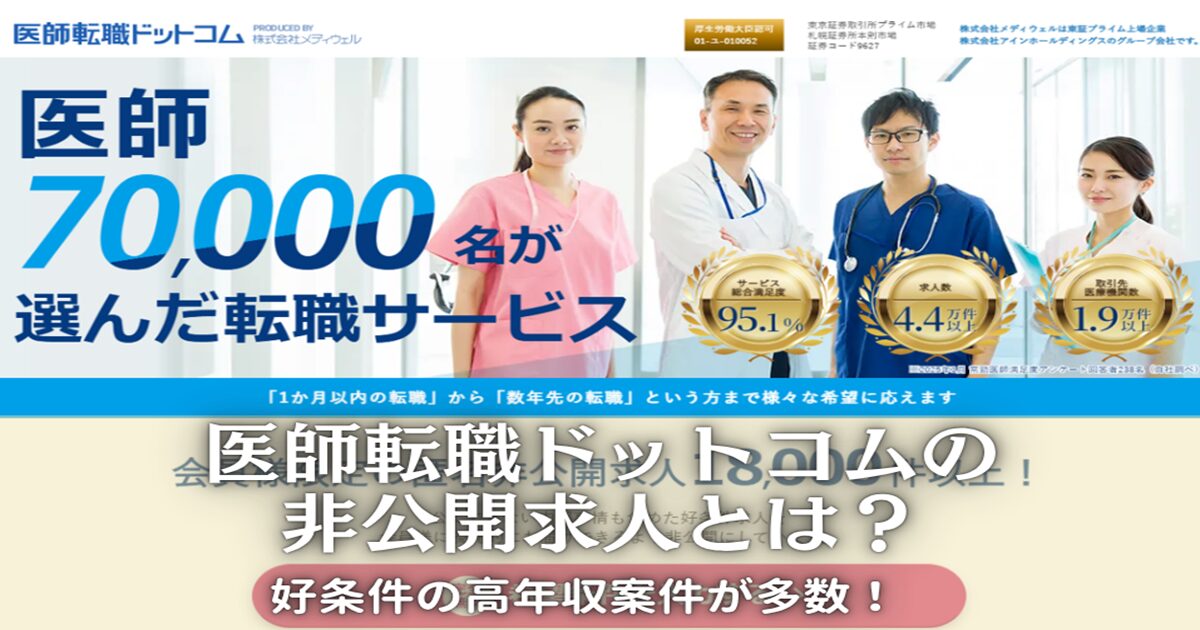 医師転職ドットコムの非公開求人