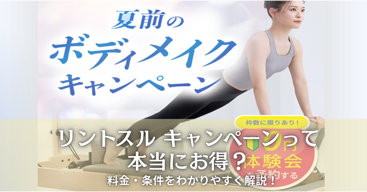 リントスルのキャンペーン