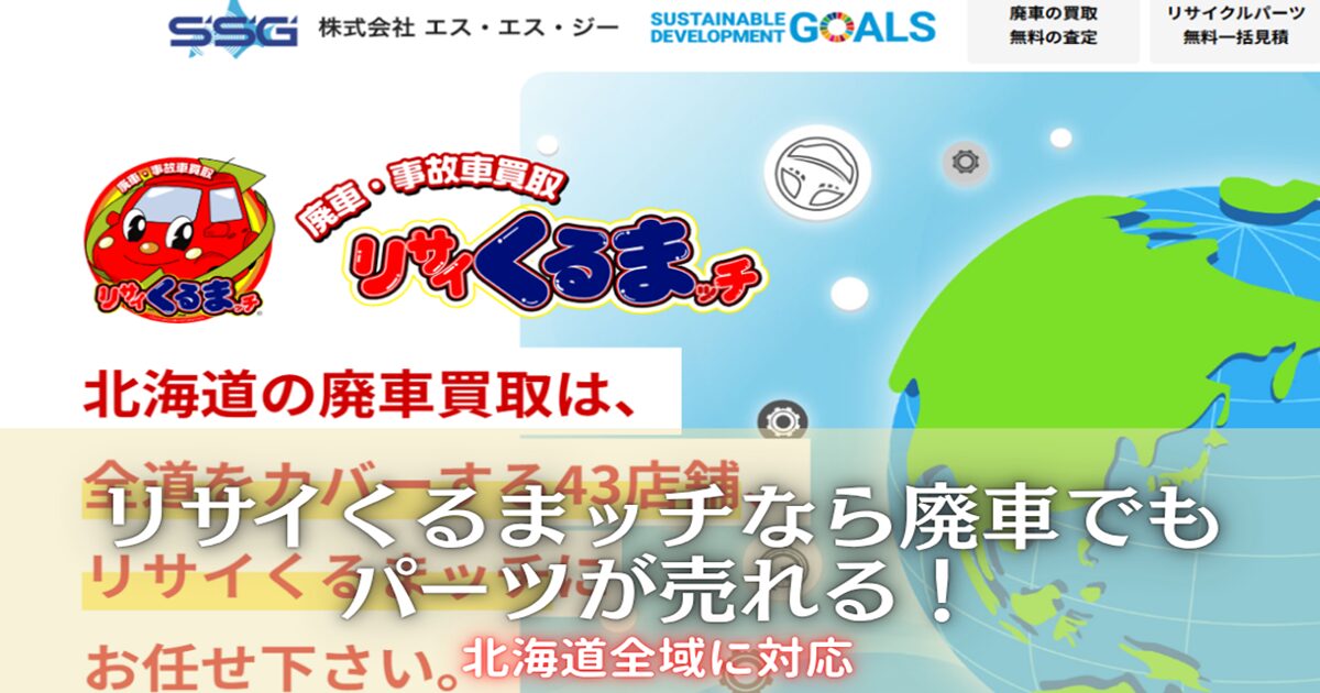 北海道全域に対応！リサイくるまッチなら廃車でもパーツが売れる