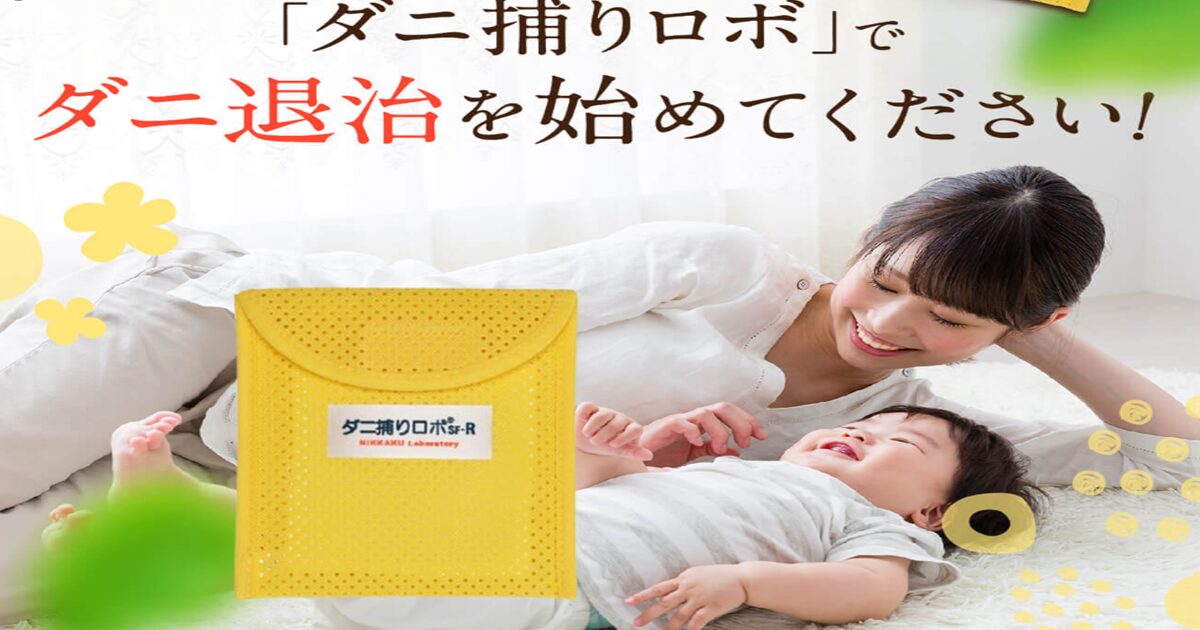 ダニ捕りロボのキャンペーン価格情報（定期コース）
