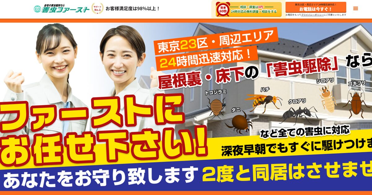 害虫駆除は東京でも24時間対応のファースト