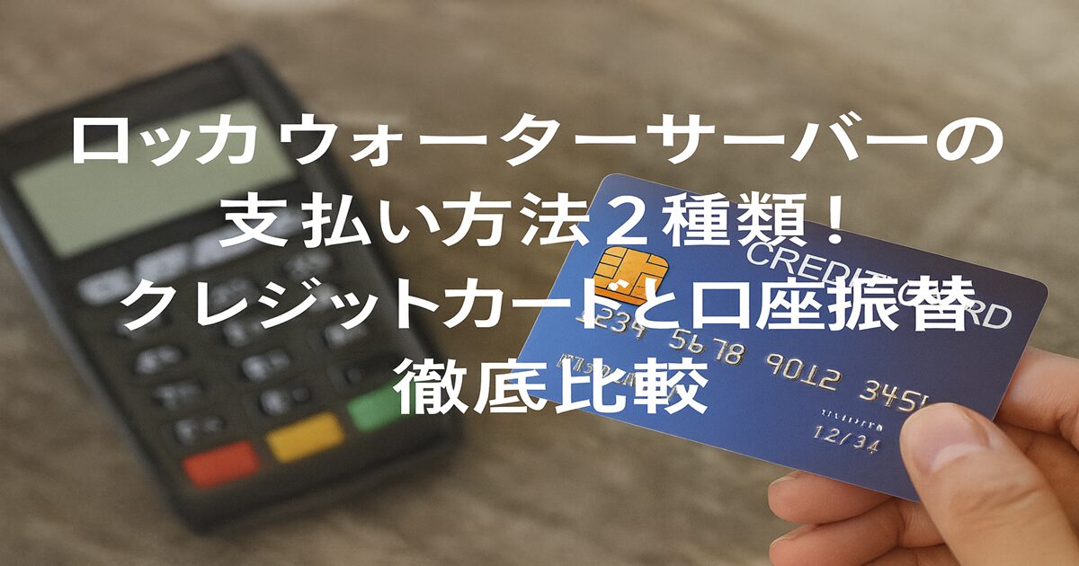 ロッカ ウォーターサーバーの支払い方法