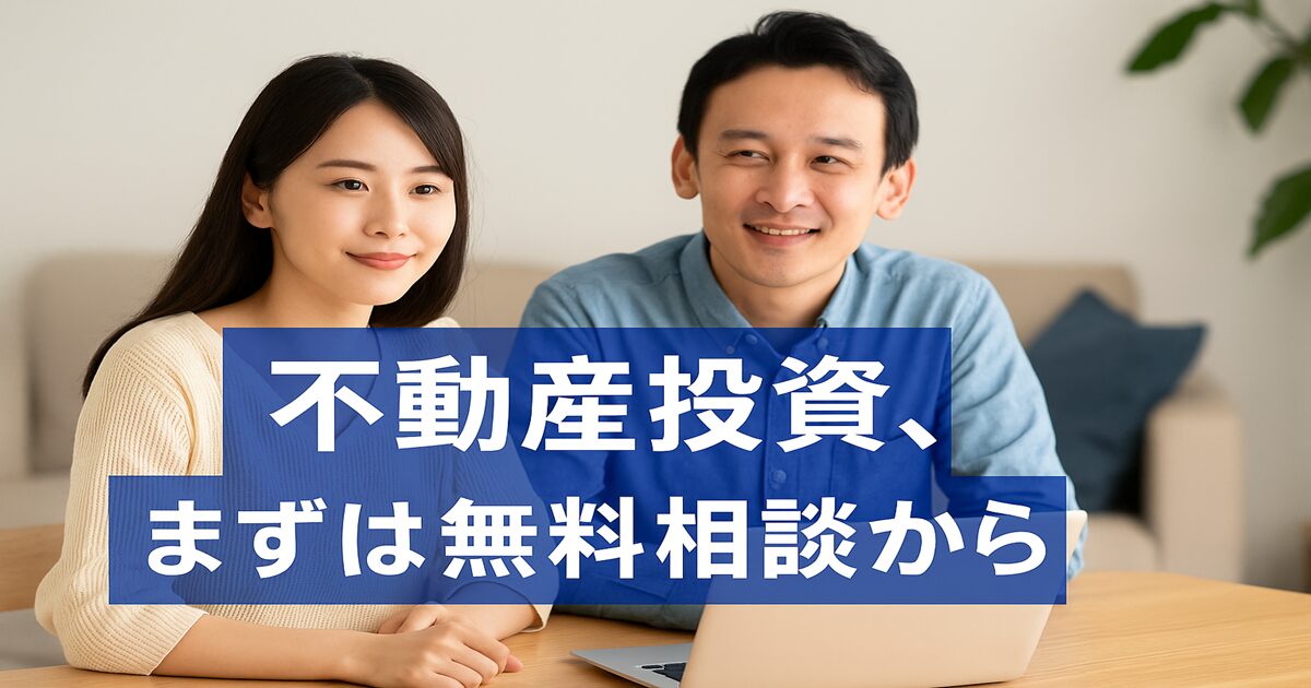 ウェルスコーチで不動産投資
