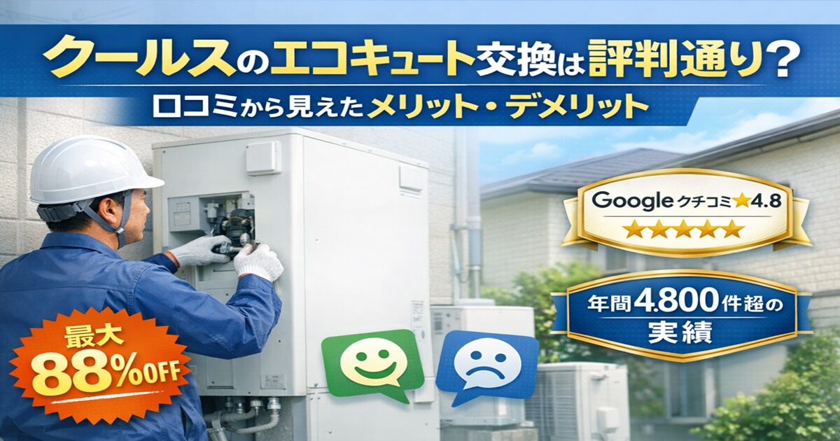 クールスのエコキュート交換の評判・口コミ