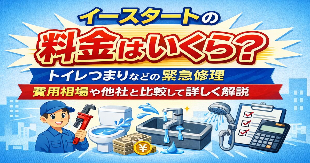 イースタートの料金