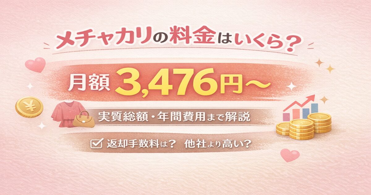 メチャカリの料金